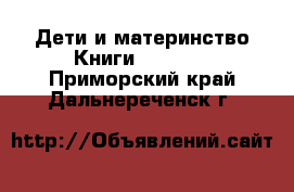 Дети и материнство Книги, CD, DVD. Приморский край,Дальнереченск г.